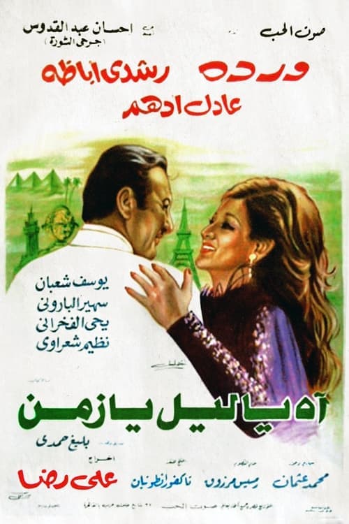 اه يا ليل يا زمن poster
