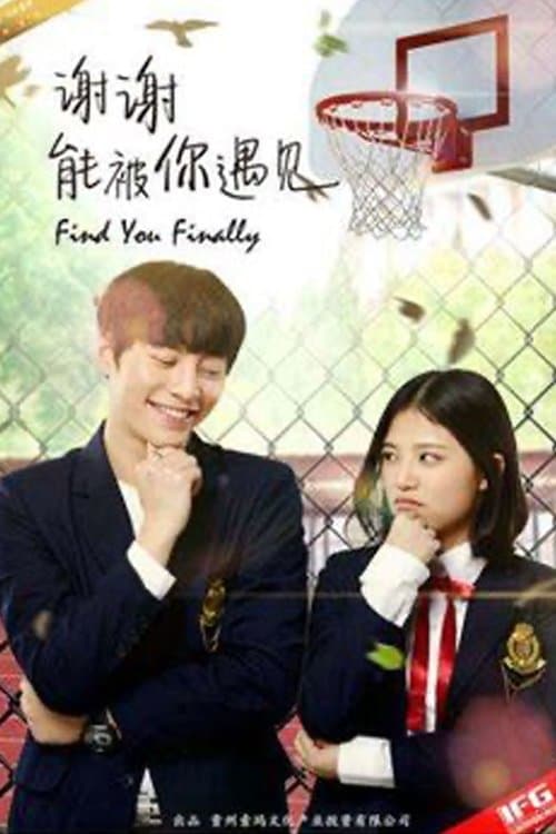 謝謝能被你遇見 poster