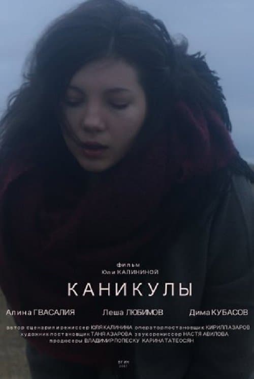 Каникулы poster