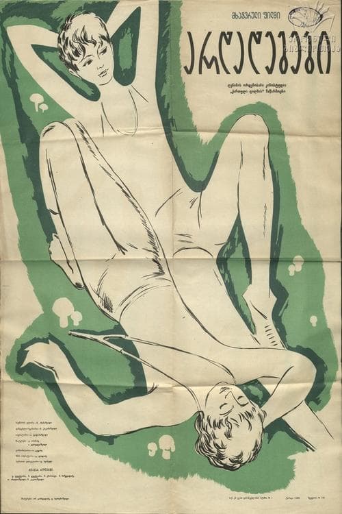 არდადეგებზე poster