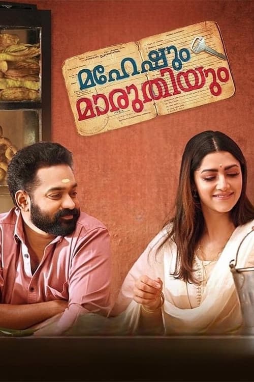മഹേഷും  മാരുതിയും poster