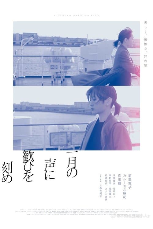 一月の声に歓びを刻め poster