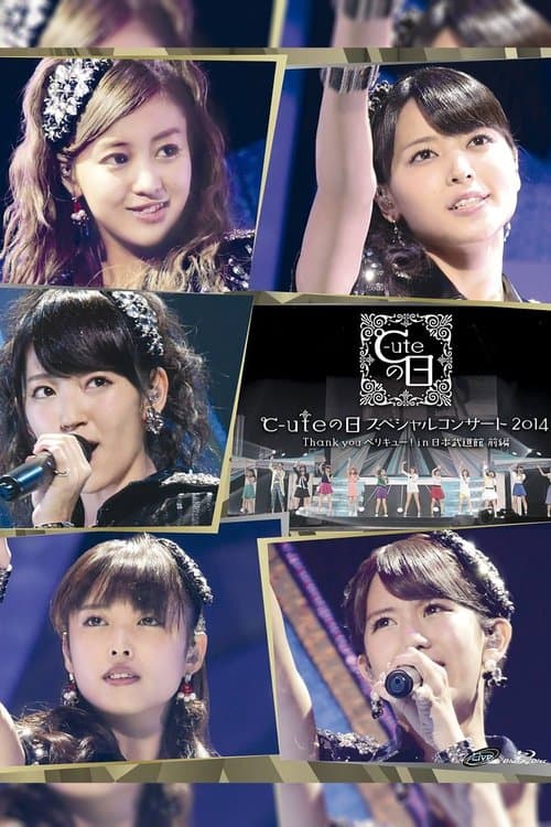 ℃-ute (910)の日スペシャルコンサート 2014 Thank you ベリキュー！in 日本武道館［前編］ poster