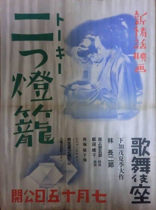 二つ燈籠 poster