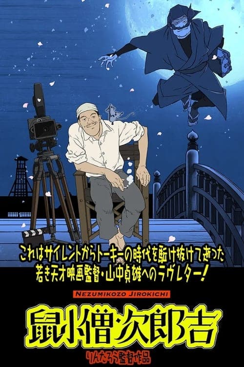 山中貞雄に捧げる漫画映画『鼠小僧次郎吉』 poster