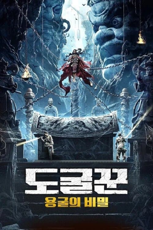 도굴꾼 - 용굴의 비밀 poster