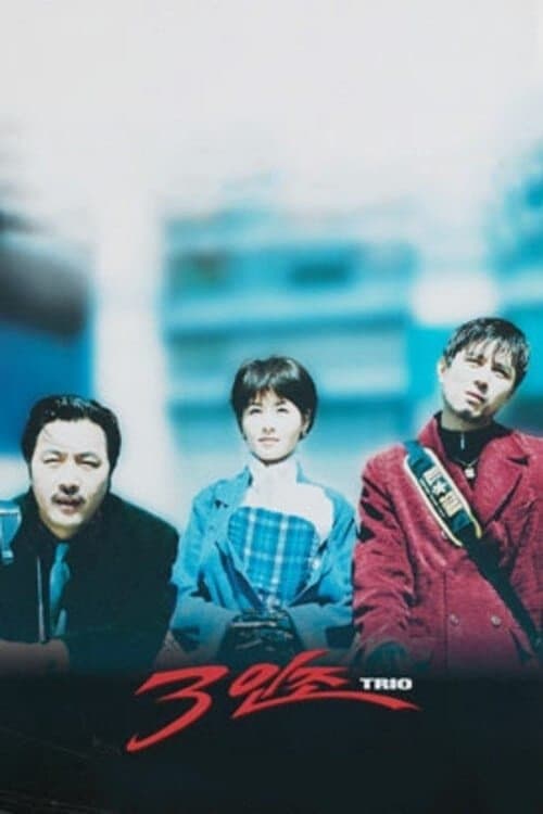 3인조 poster