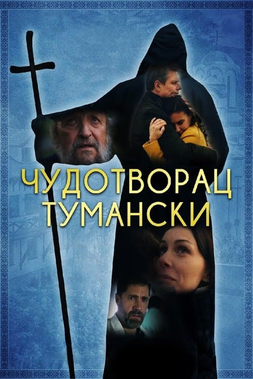 Чудотворац тумански poster