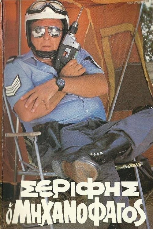 Σερίφης ο "Μηχανοφάγος" poster