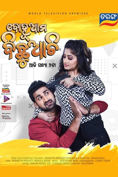 ବୋହୂ ଆମ ବିଛୁଆତି poster
