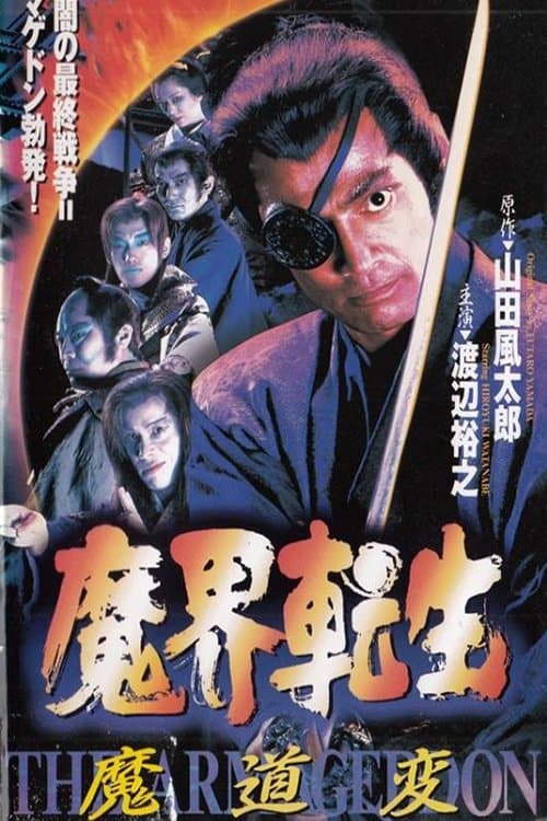 魔界転生 poster