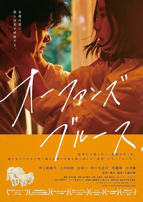 オーファンズ・ブルース poster
