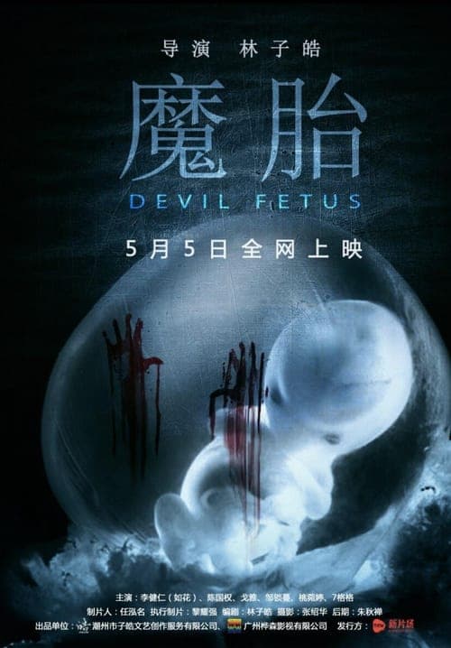 魔胎 poster