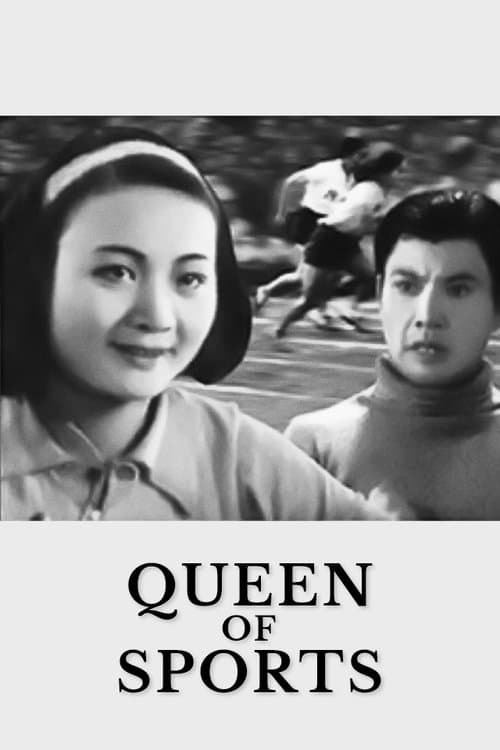 体育皇后 poster
