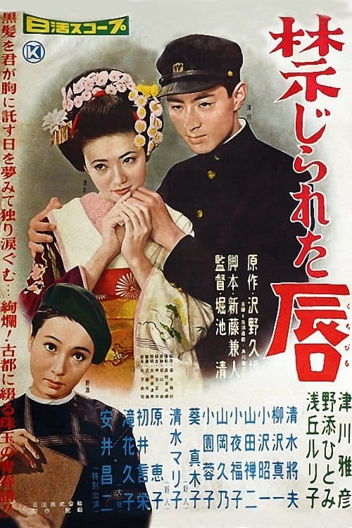 禁じられた唇 poster