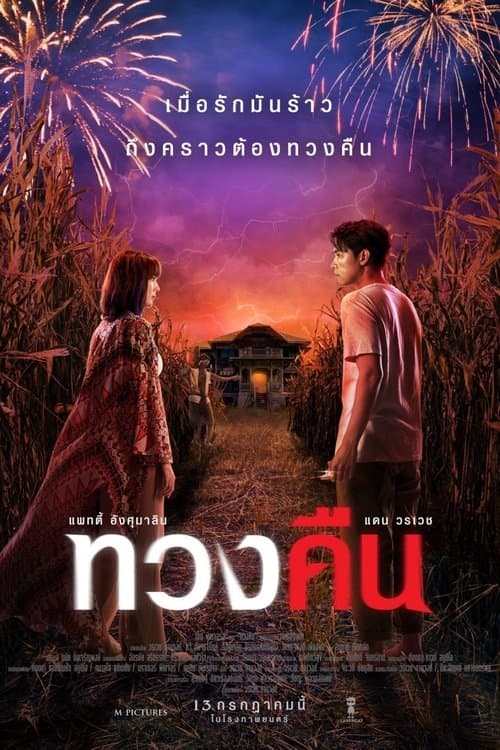 ทวงคืน poster