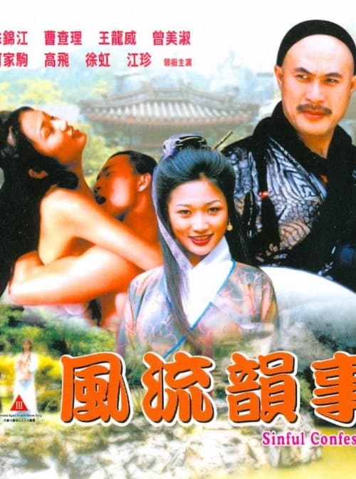 風流韻事 poster
