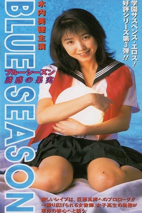 ブルーシーズン　誘惑の果実 poster