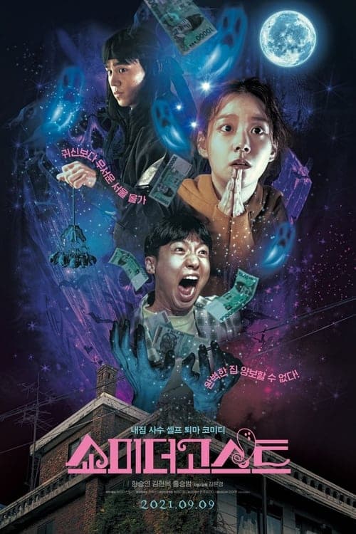 쇼미더고스트 poster