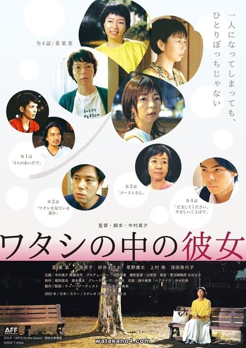 ワタシの中の彼女 poster