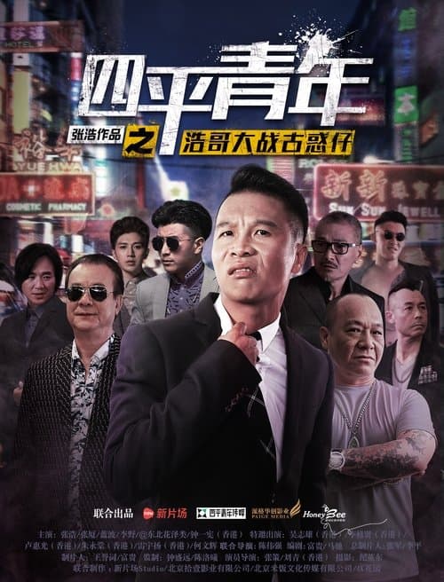 四平青年之浩哥大战古惑仔 poster