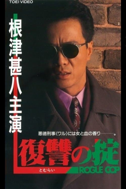復讐（とむらい）の掟　ROGUE COP poster