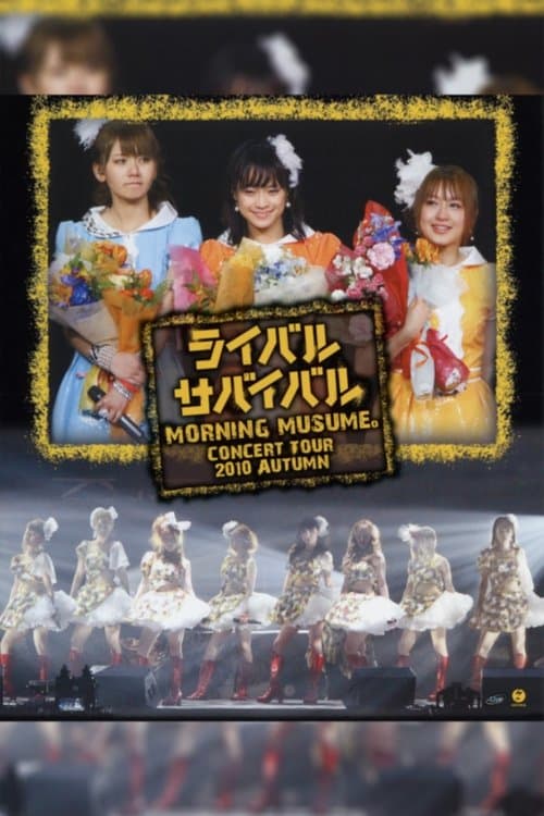 モーニング娘。 コンサートツアー 2010秋 ～ライバルサバイバル～ poster