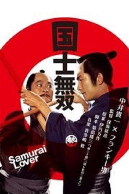 國士無双 poster