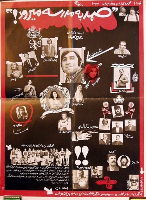 صمد به مدرسه می رود poster