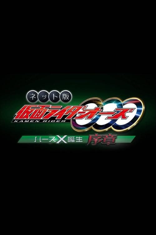 ネット版　仮面ライダーオーズ　バースX誕生・序章 poster