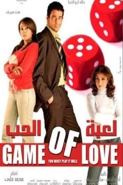 لعبة الحب poster