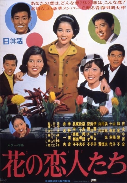 花の恋人たち poster
