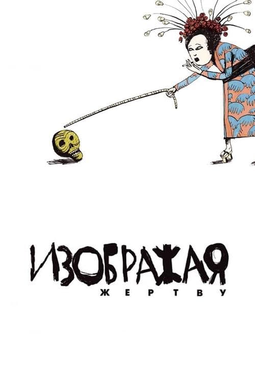Изображая жертву poster