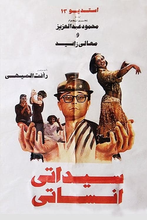 سيداتى انساتى poster