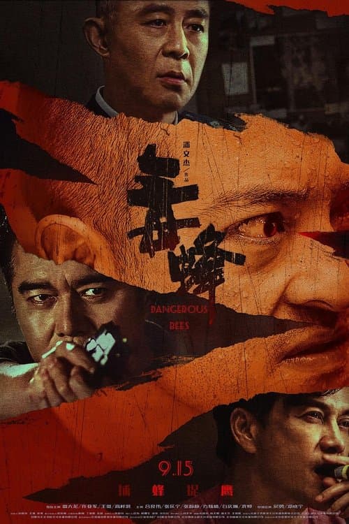 毒蜂 poster