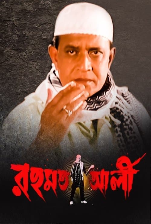 রহমত আলী poster
