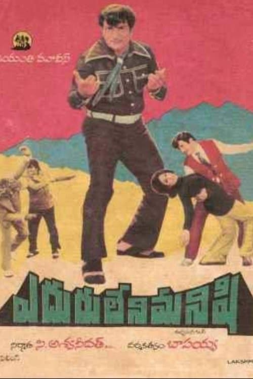 ఎదురులేని మనిషి poster
