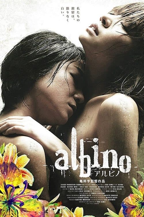 アルビノ poster
