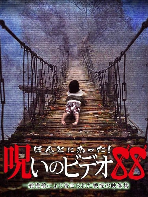 ほんとにあった！呪いのビデオ88 poster