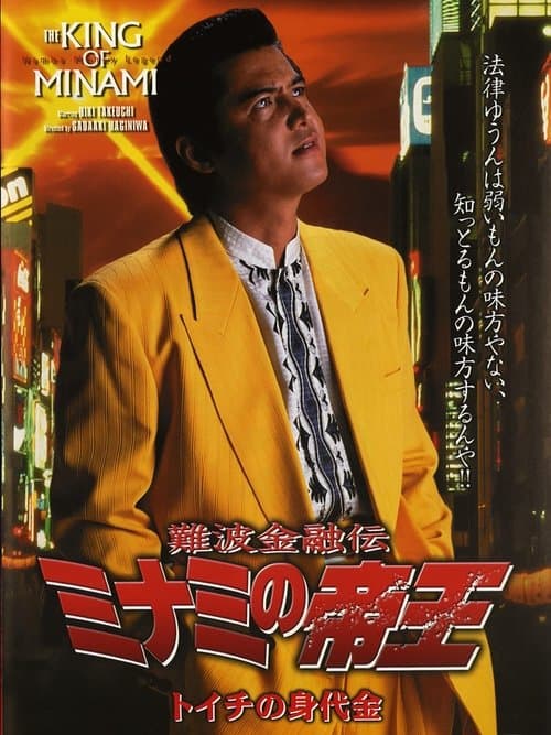 難波金融伝 ミナミの帝王15 トイチの身代金 poster