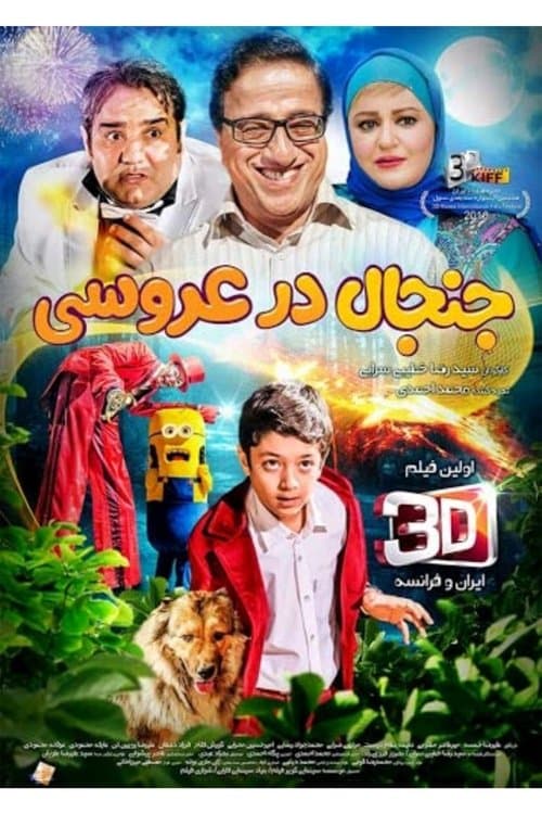جنجال در عروسی poster