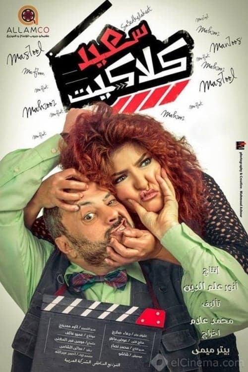 سعيد كلاكيت poster