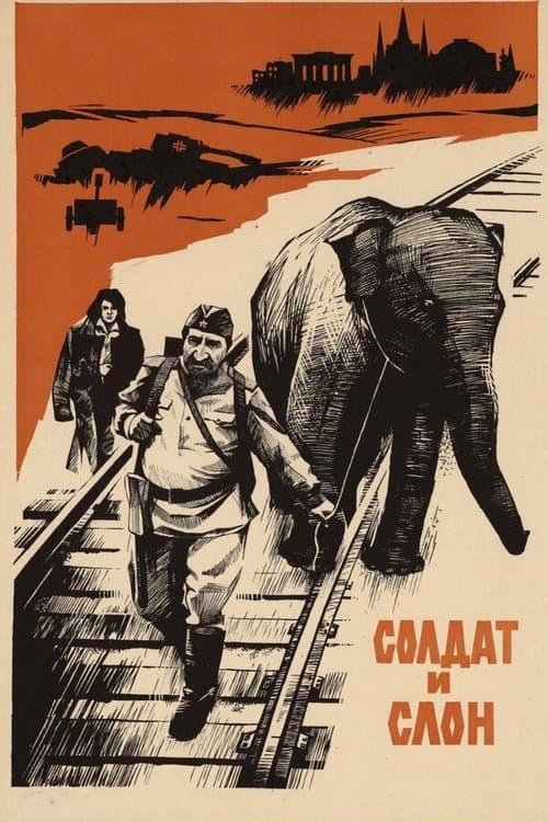 Солдат и слон poster