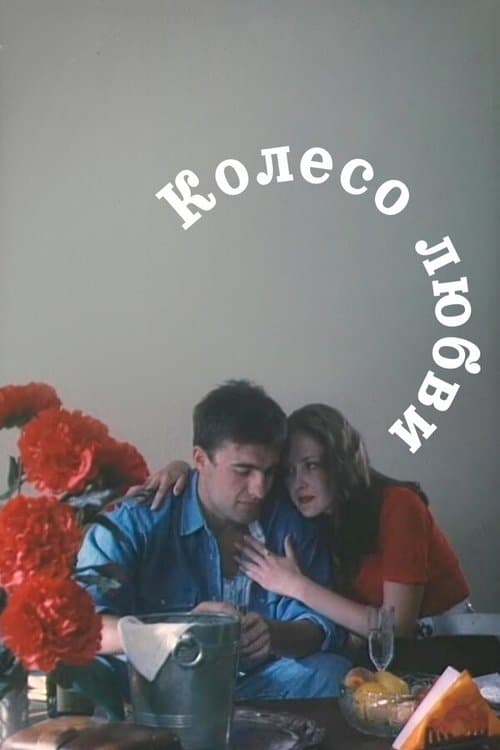 Koleso Lyubvi poster