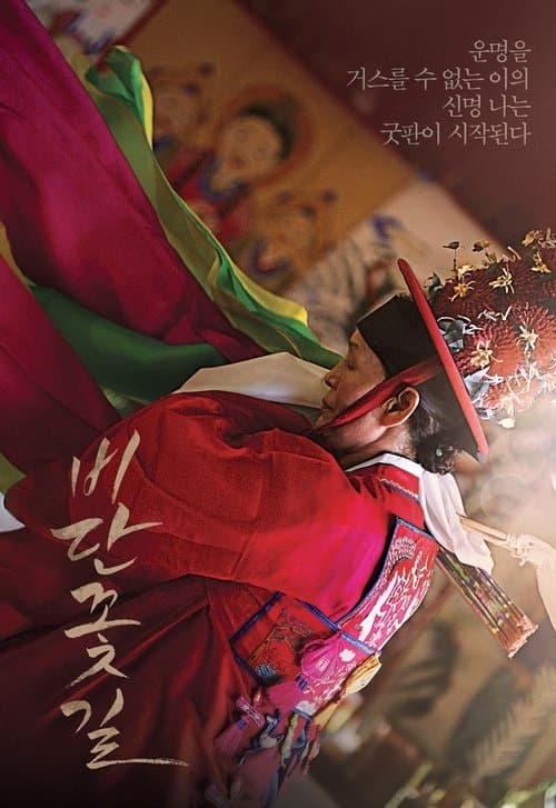 비단꽃길 poster
