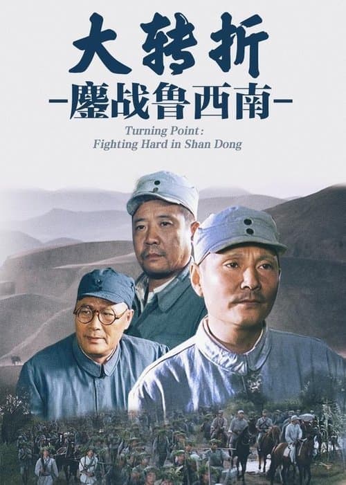 大转折：鏖战鲁西南 poster
