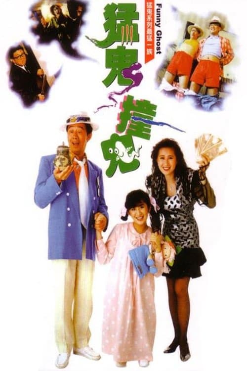 猛鬼撞鬼 poster
