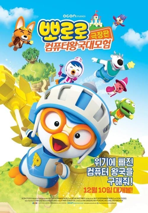 뽀로로 극장판 컴퓨터 왕국 대모험 poster
