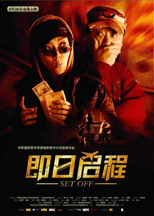 即日启程 poster