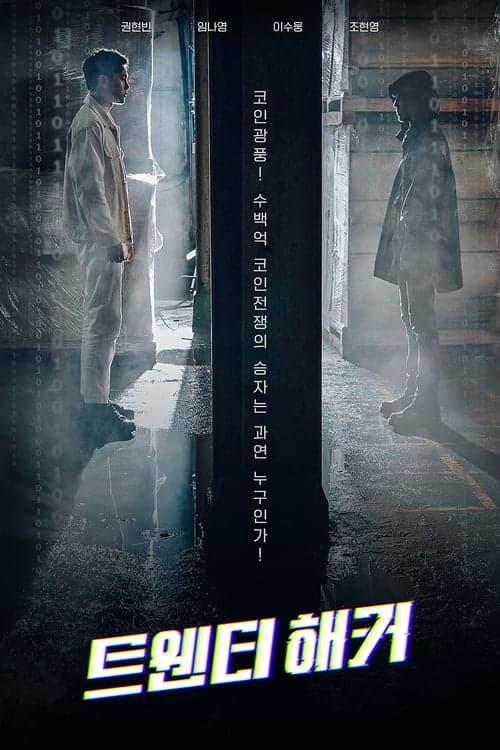트웬티 해커 poster